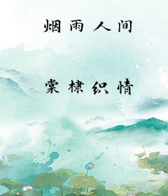 烟雨人间