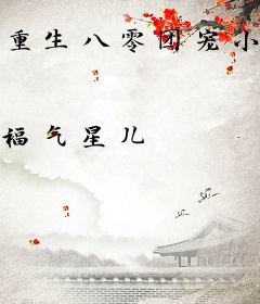 重生八零团宠小甜包
