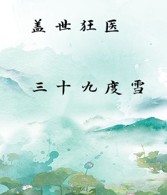 盖世狂医