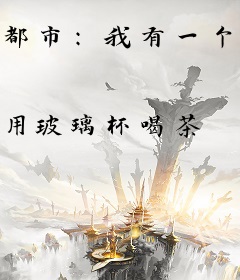 都市：我有一个变态武侠系统