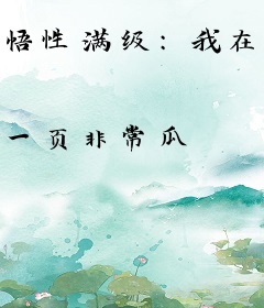 悟性满级：我在洪荒苟到无敌