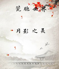 荒胞世界