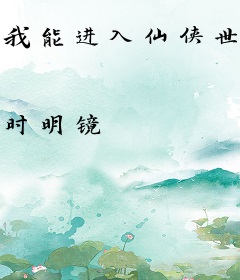 我能进入仙侠世界