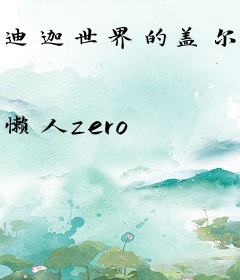 迪迦世界的盖尔文人