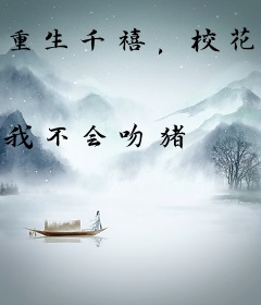 重生千禧，校花说我当爹了
