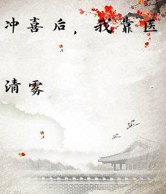 冲喜后，我靠医术名扬天下