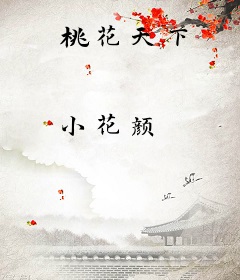 桃花天下