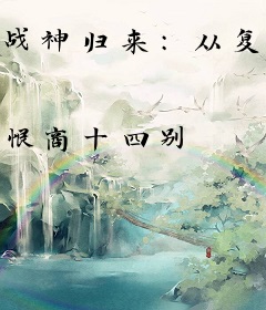 战神归来：从复仇开始