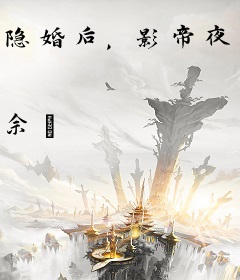 隐婚后，影帝夜夜缠着我官宣