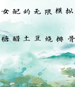 女配的无限模拟人生