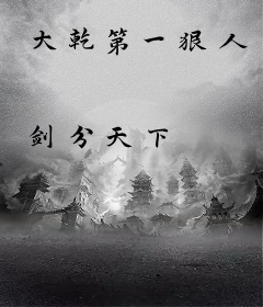 大乾第一狠人
