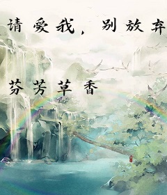 请爱我，别放弃