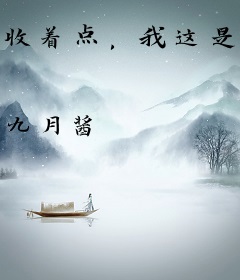 收着点，我这是正经游戏