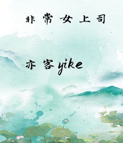 非常女上司