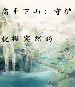 高手下山：守护未婚妻