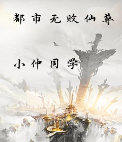 都市无败仙尊