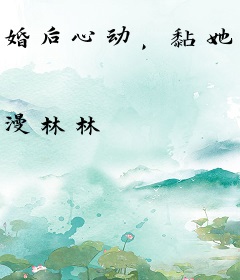 婚后心动，黏她上瘾的陆总被虐哭了