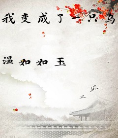 我变成了一只乌龟，脑袋很长的那种