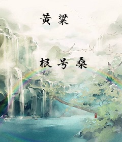 黄粱