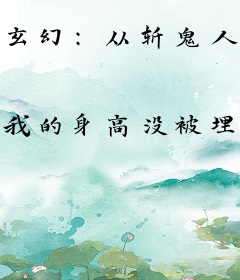 玄幻：从斩鬼人开始