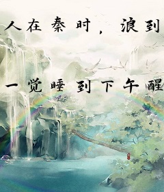 人在秦时，浪到失联
