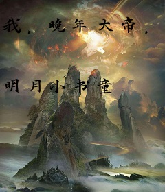 我，晚年大帝，横推万古！