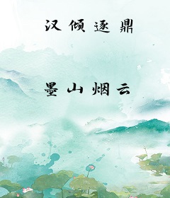 汉倾逐鼎
