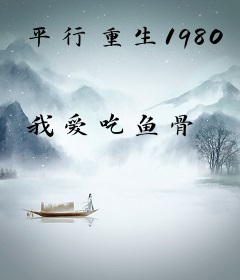 平行重生1980