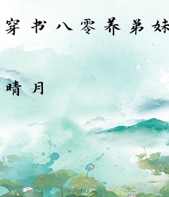 穿书八零养弟妹