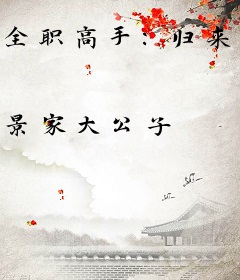 全职高手：归来仍是少年