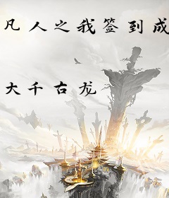 凡人之我签到成道祖