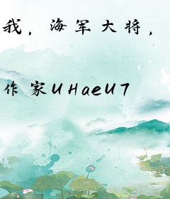 我，海军大将，加入聊天群