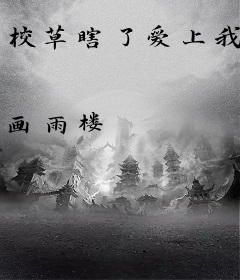校草瞎了爱上我