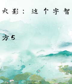 火影：这个宇智波太过正经