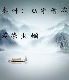 木叶：从宇智波开始改造火影世界