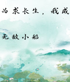 为求长生，我成了无上神宗之主