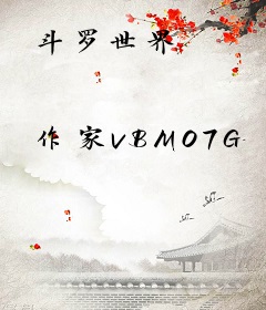 斗罗世界