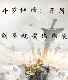 斗罗神榜：开局签到女神小舞