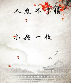 人鬼不了情
