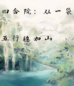 四合院：从一袋辣条开启大佬人生