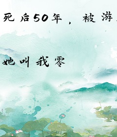 死后50年，被游戏老婆悬赏百亿