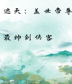 遮天：盖世帝尊