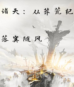 诸天：从莽荒纪开始，做永恒主角