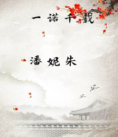 一诺千载
