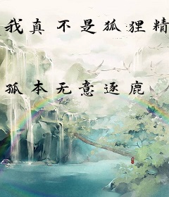 我真不是狐狸精