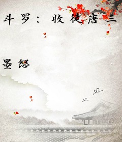 斗罗：收徒唐三，授徒万倍返还