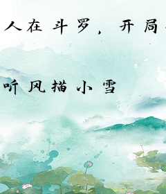 人在斗罗，开局垂钓深海魔鲸王