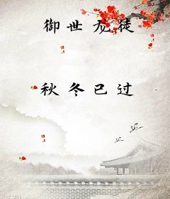 御世龙徒