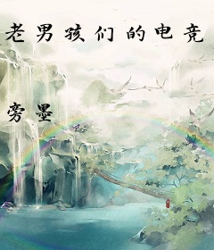 老男孩们的电竞梦
