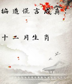 编造谎言成真：开局忽悠老子修仙